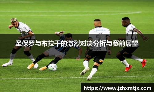 圣保罗与布拉干的激烈对决分析与赛前展望