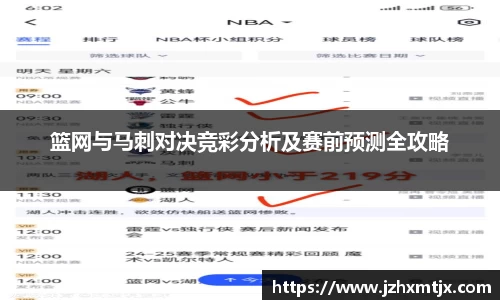 篮网与马刺对决竞彩分析及赛前预测全攻略