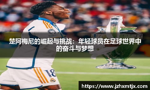 楚阿梅尼的崛起与挑战：年轻球员在足球世界中的奋斗与梦想