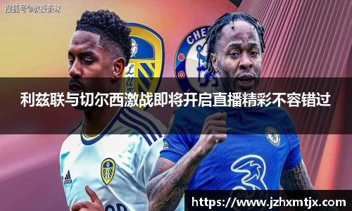 利兹联与切尔西激战即将开启直播精彩不容错过