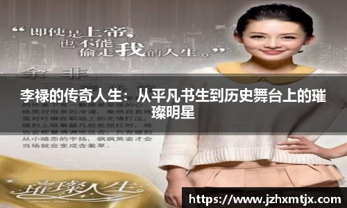李禄的传奇人生：从平凡书生到历史舞台上的璀璨明星